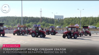 Товарооборот между Средним Уралом и Республикой Беларусь вырос на 50 % Товарооборот между Средним Уралом и Республикой Беларусь вырос на 50 %