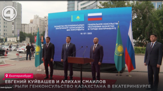 Евгений Куйвашев и Алихан Смаилов открыли Генконсульство Казахстана в Екатеринбурге Евгений Куйвашев и Алихан Смаилов открыли Генконсульство Казахстана в Екатеринбурге