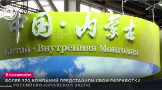 Более 370 компаний представили свои разработки на российско-китайском ЭКСПО Более 370 компаний представили свои разработки на российско-китайском ЭКСПО
