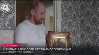 Меценаты помогли сёстрам-погорелицам приобрести жильё Меценаты помогли сёстрам-погорелицам приобрести жильё