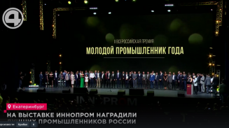 На выставке ИННОПРОМ наградили лучших промышленников России На выставке ИННОПРОМ наградили лучших промышленников России