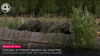 Уралец устроил свалку на участке, который получил по госпрограмме Уралец устроил свалку на участке, который получил по госпрограмме