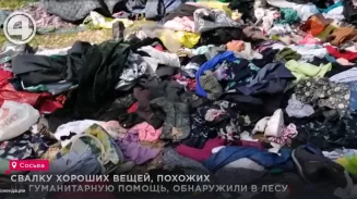 Свалку хороших вещей, похожих на гуманитарную помощь, обнаружили в лесу Свалку хороших вещей, похожих на гуманитарную помощь, обнаружили в лесу