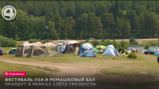 Фестиваль ухи и Ромашковый бал пройдут в рамках слёта трезвости Фестиваль ухи и Ромашковый бал пройдут в рамках слёта трезвости