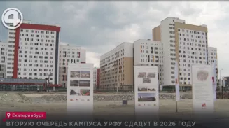 Вторую очередь кампуса УрФУ сдадут в 2026 году Вторую очередь кампуса УрФУ сдадут в 2026 году