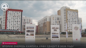 Вторую очередь кампуса УрФУ сдадут в 2026 году Вторую очередь кампуса УрФУ сдадут в 2026 году