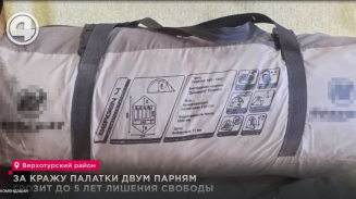 За кражу палатки двум парням грозит до 5 лет лишения свободы За кражу палатки двум парням грозит до 5 лет лишения свободы