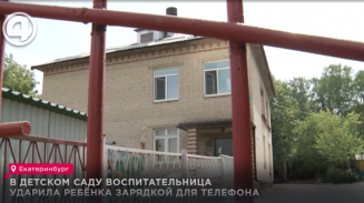В детском саду воспитательница ударила ребёнка зарядкой для телефона В детском саду воспитательница ударила ребёнка зарядкой для телефона