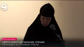 Свято-Елисаветинские чтения проходят в столице Урала Свято-Елисаветинские чтения проходят в столице Урала