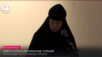 Свято-Елисаветинские чтения проходят в столице Урала Свято-Елисаветинские чтения проходят в столице Урала