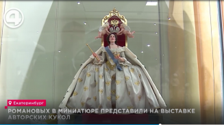 Романовых в миниатюре представили на выставке авторских кукол Романовых в миниатюре представили на выставке авторских кукол