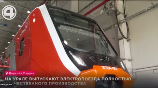 На Урале выпускают электропоезда полностью отечественного производства На Урале выпускают электропоезда полностью отечественного производства
