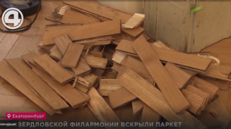 В Свердловской филармонии вскрыли паркет В Свердловской филармонии вскрыли паркет