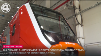 На Урале выпускают электропоезда полностью отечественного производства На Урале выпускают электропоезда полностью отечественного производства