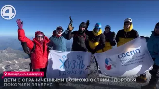 Дети с ограниченными возможностями здоровья покорили Эльбрус Дети с ограниченными возможностями здоровья покорили Эльбрус