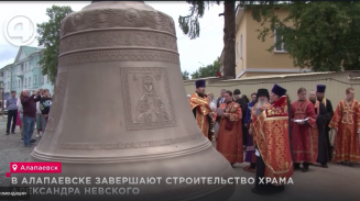 В Алапаевске завершают строительство храма Александра Невского В Алапаевске завершают строительство храма Александра Невского