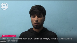 Мигранты ограбили екатеринбуржца, чтобы заплатить за квартиру Мигранты ограбили екатеринбуржца, чтобы заплатить за квартиру
