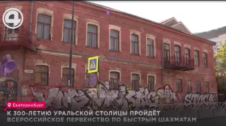 К 300-летию уральской столицы пройдёт всероссийское первенство по быстрым шахматам К 300-летию уральской столицы пройдёт всероссийское первенство по быстрым шахматам