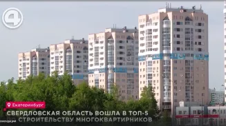 Свердловская область вошла в ТОП-5 по строительству многоквартирников Свердловская область вошла в ТОП-5 по строительству многоквартирников
