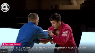 Самбисты готовятся к Международному фестивалю университетского спорта Самбисты готовятся к Международному фестивалю университетского спорта