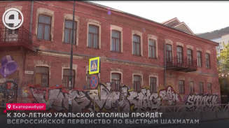К 300-летию уральской столицы пройдёт всероссийское первенство по быстрым шахматам К 300-летию уральской столицы пройдёт всероссийское первенство по быстрым шахматам