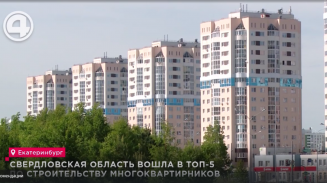 Свердловская область вошла в ТОП-5 по строительству многоквартирников Свердловская область вошла в ТОП-5 по строительству многоквартирников