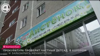 Прокуратура проверит частный детсад, в котором дети заразились менингитом Прокуратура проверит частный детсад, в котором дети заразились менингитом