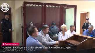 Члены банды бутлегеров выступили в суде с последним словом Члены банды бутлегеров выступили в суде с последним словом