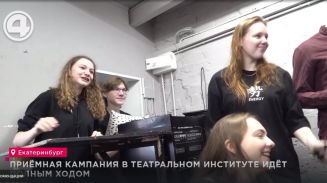 Приёмная кампания в Театральном институте идёт полным ходом Приёмная кампания в Театральном институте идёт полным ходом