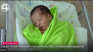 2500 электронных свидетельств о рождении выдали в Свердловской области 2500 электронных свидетельств о рождении выдали в Свердловской области