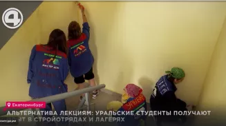 Альтернатива лекциям: уральские студенты получают опыт в стройотрядах и лагерях Альтернатива лекциям: уральские студенты получают опыт в стройотрядах и лагерях
