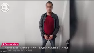 Любителя "синтетики" задержали в парке Лесоводов России Любителя "синтетики" задержали в парке Лесоводов России