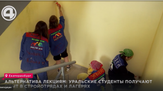Альтернатива лекциям: уральские студенты получают опыт в стройотрядах и лагерях Альтернатива лекциям: уральские студенты получают опыт в стройотрядах и лагерях