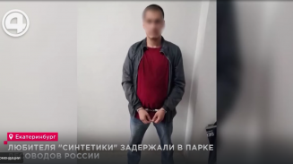 Любителя "синтетики" задержали в парке Лесоводов России Любителя "синтетики" задержали в парке Лесоводов России