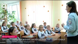 Проект "ПРОдвижение БЕЗопасности" стартовал в Свердловской области Проект "ПРОдвижение БЕЗопасности" стартовал в Свердловской области