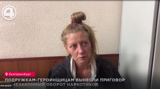 Подружкам-героинщицам вынесли приговор за незаконный оборот наркотиков Подружкам-героинщицам вынесли приговор за незаконный оборот наркотиков