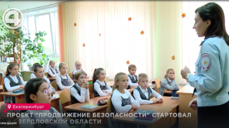 Проект "ПРОдвижение БЕЗопасности" стартовал в Свердловской области Проект "ПРОдвижение БЕЗопасности" стартовал в Свердловской области