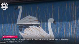 "Хорошие соседи" поселились в одном из дворов столицы Урала "Хорошие соседи" поселились в одном из дворов столицы Урала
