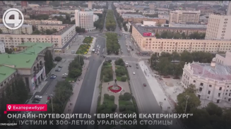 Онлайн-путеводитель "Еврейский Екатеринбург" запустили к 300-летию уральской столицы Онлайн-путеводитель "Еврейский Екатеринбург" запустили к 300-летию уральской столицы