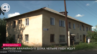 Жильцы аварийного дома четыре года ждут расселения Жильцы аварийного дома четыре года ждут расселения
