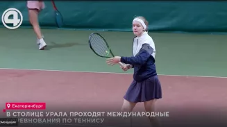 В столице Урала завершились международные соревнования по теннису В столице Урала завершились международные соревнования по теннису