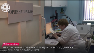 Пенсионеры собирают подписи в поддержку любимого здравпункта Пенсионеры собирают подписи в поддержку любимого здравпункта