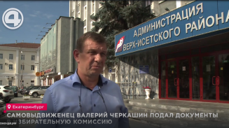 Самовыдвиженец Валерий Черкашин подал документы в избирательную комиссию Самовыдвиженец Валерий Черкашин подал документы в избирательную комиссию