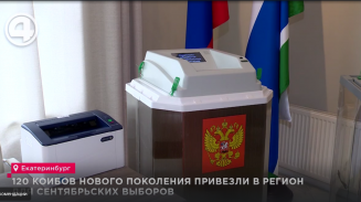 120 КОИБов нового поколения привезли в регион для сентябрьских выборов 120 КОИБов нового поколения привезли в регион для сентябрьских выборов
