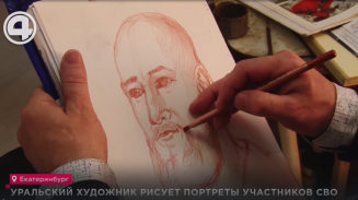 Уральский художник рисует портреты участников СВО Уральский художник рисует портреты участников СВО