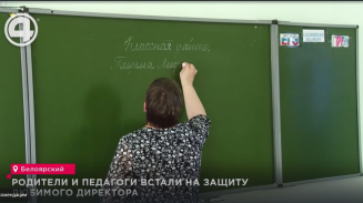 Родители и педагоги встали на защиту любимого директора Родители и педагоги встали на защиту любимого директора