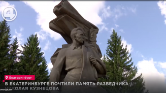В Екатеринбурге почтили память разведчика Николая Кузнецова В Екатеринбурге почтили память разведчика Николая Кузнецова