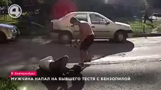 В Екатеринбурге мужчина пришел выяснять отношения с бывшей женой и тестем… бензопилой В Екатеринбурге мужчина пришел выяснять отношения с бывшей женой и тестем… бензопилой