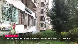В Екатеринбурге трёхлетний мальчик выпал из окна девятиэтажки В Екатеринбурге трёхлетний мальчик выпал из окна девятиэтажки