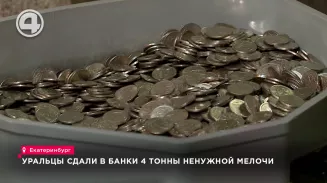 3 000 000 рублей набрали уральцы в рамках акции по сбору ненужной мелочи 3 000 000 рублей набрали уральцы в рамках акции по сбору ненужной мелочи